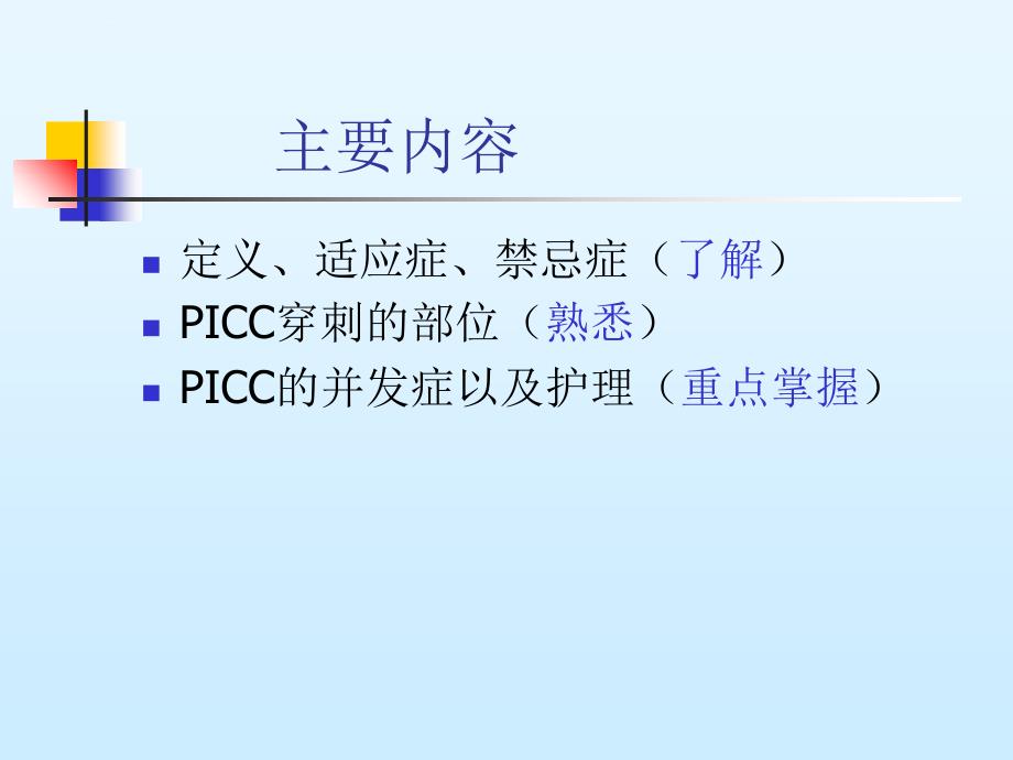 picc的常规护理课件_第1页