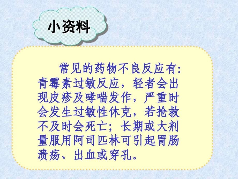 2013新人教版八年级生物下册-第八单元--第二章-用药与急救课件_第5页