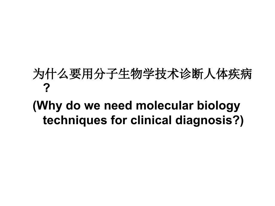 分子生物学技术在临床检验中的应用.课件_第2页