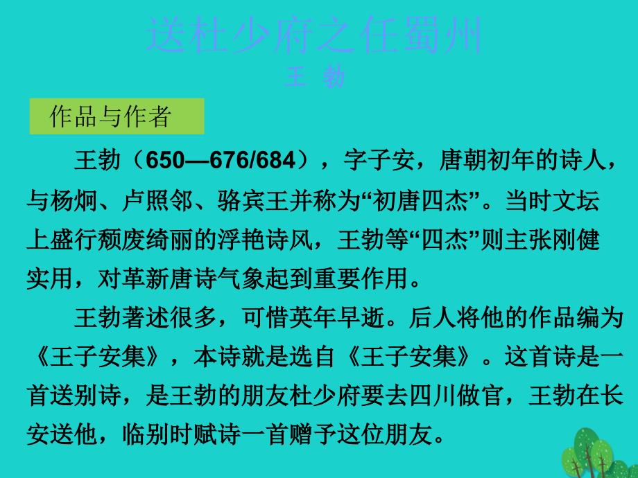 中考语文古诗文必考+必练 第三部分 八下 送杜少府之任蜀州课件1_第2页