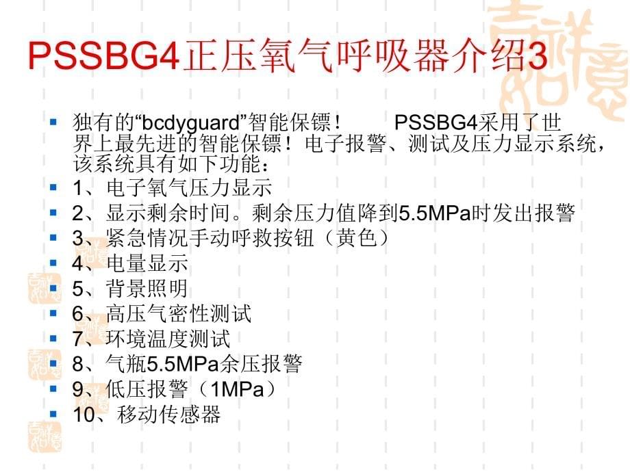 pssbg4德国正压氧气呼吸器讲义(精)课件_第5页