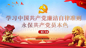 2019中国共产党廉洁自律准则党政党建党课ppt