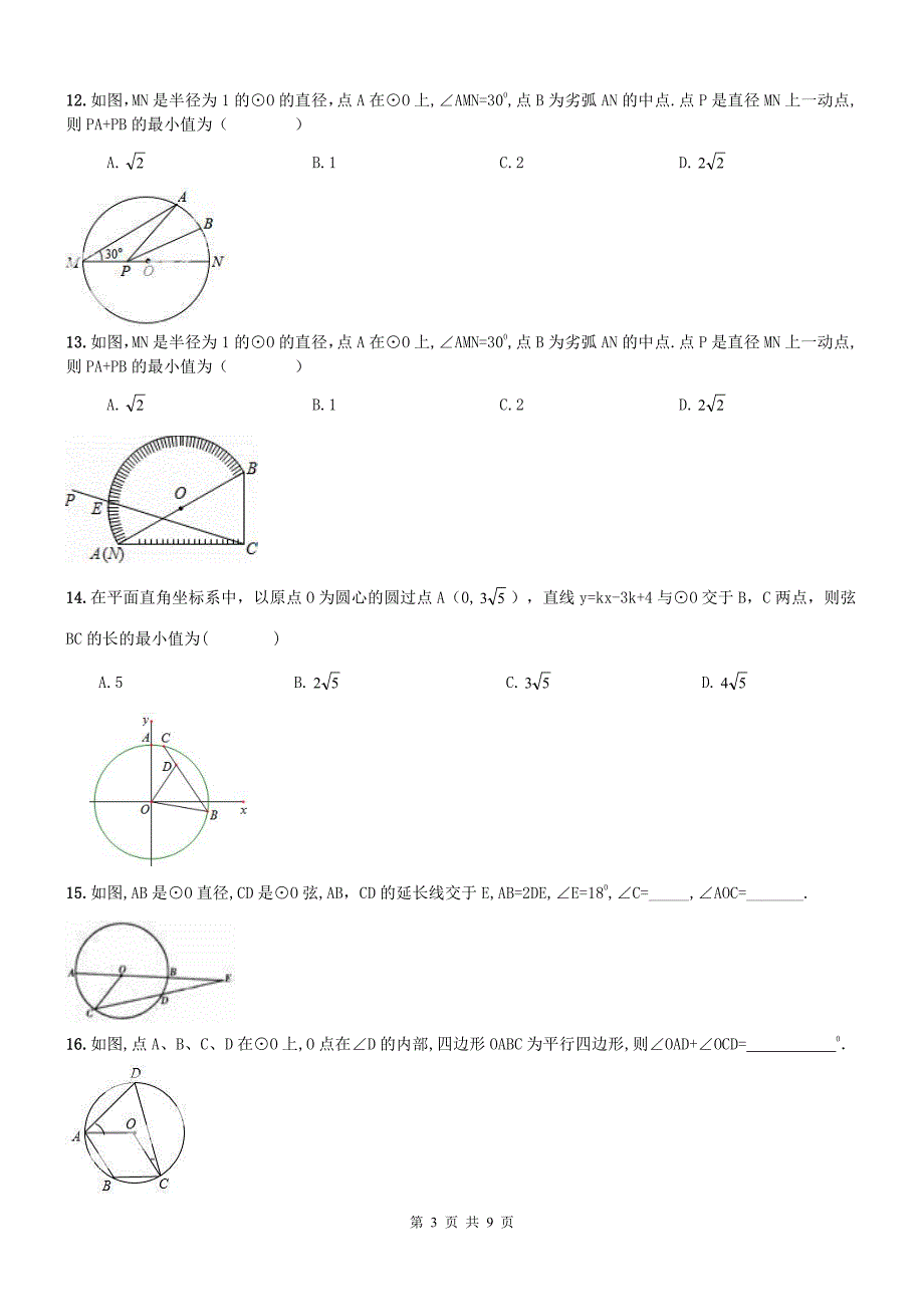 九年级数学上学期期中专题复习 圆（pdf，无答案） 新人教版_第3页