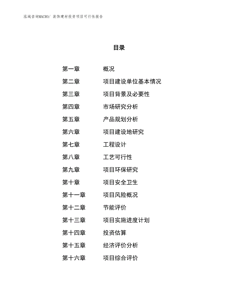 装饰建材投资项目可行性报告(总投资9569.19万元)_第1页