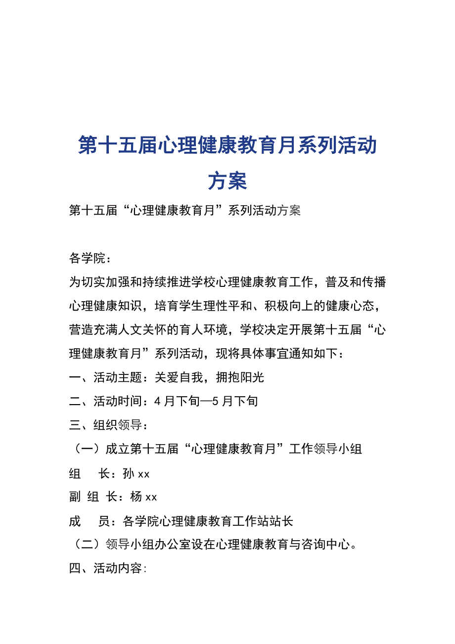 第十五届心理健康教育月系列活动方案_第1页