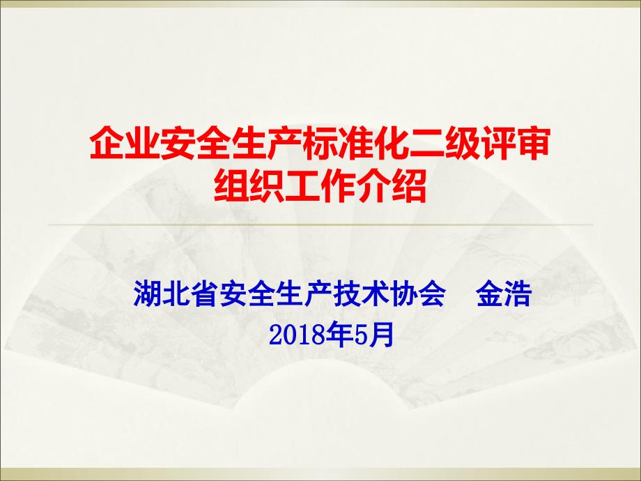 企业安全生产标准化二级评审组织工作流程试行解读课件_第1页