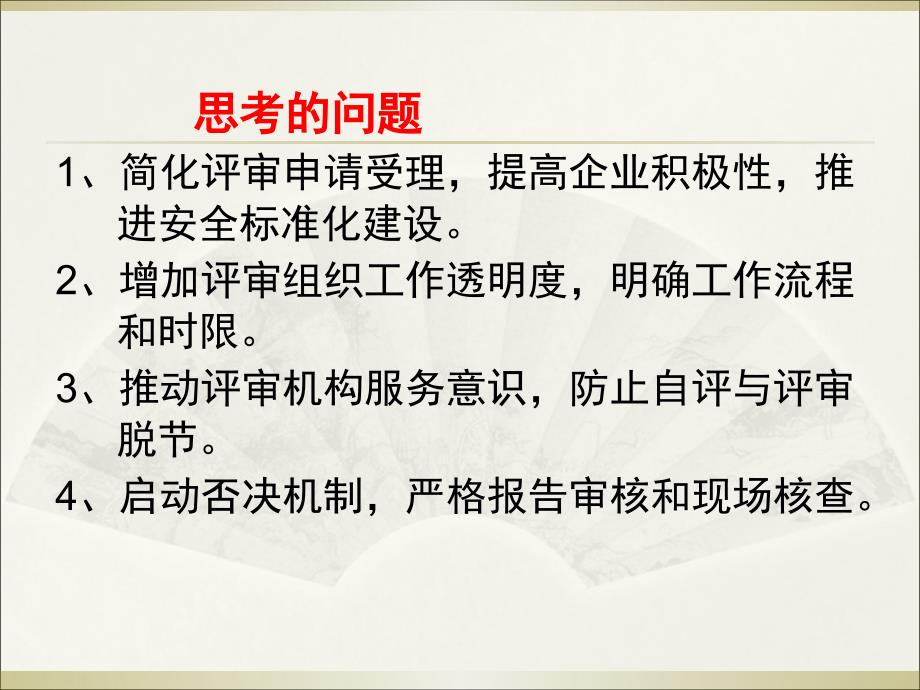 企业安全生产标准化二级评审组织工作流程试行解读课件_第4页