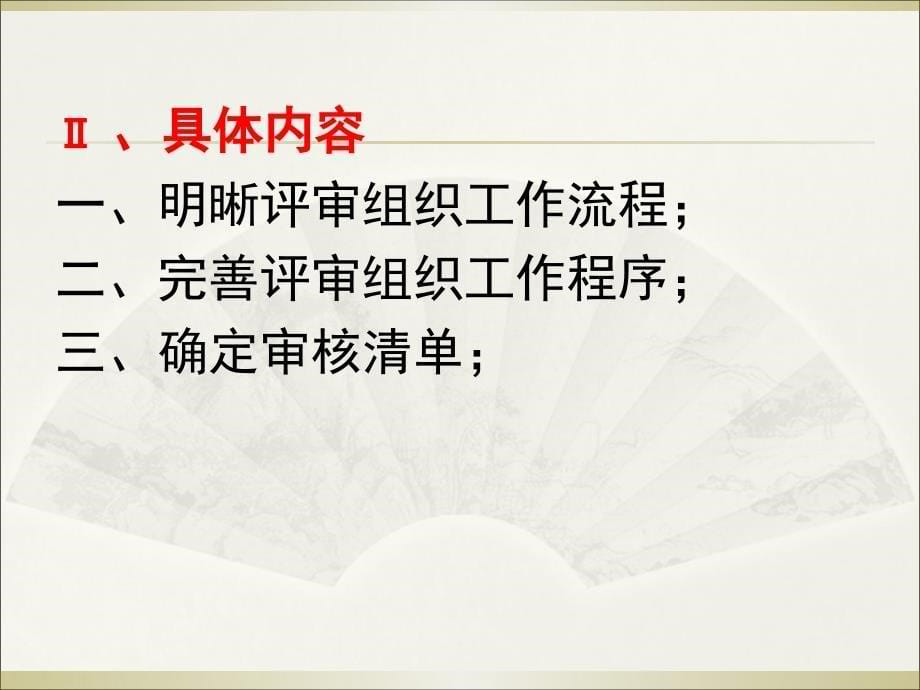 企业安全生产标准化二级评审组织工作流程试行解读课件_第5页