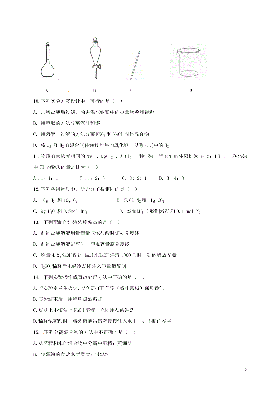 高一化学上学期期中试题（人文实验班，无答案）_第2页