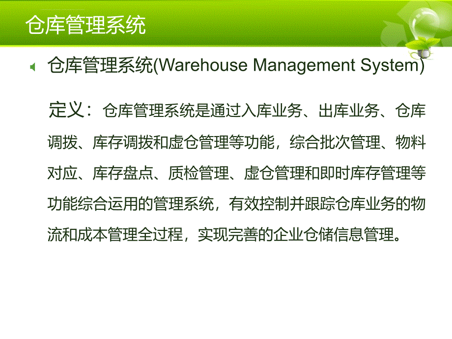 仓库管理系统wms.课件_第4页