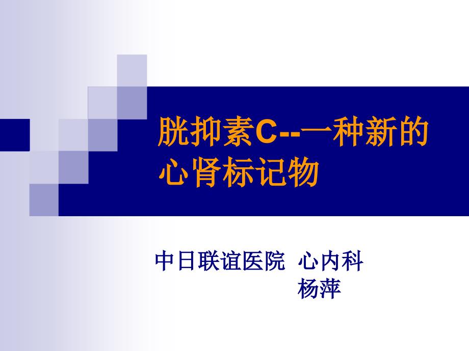 胱抑素c—一种新的心肾标记物-杨萍课件_第1页