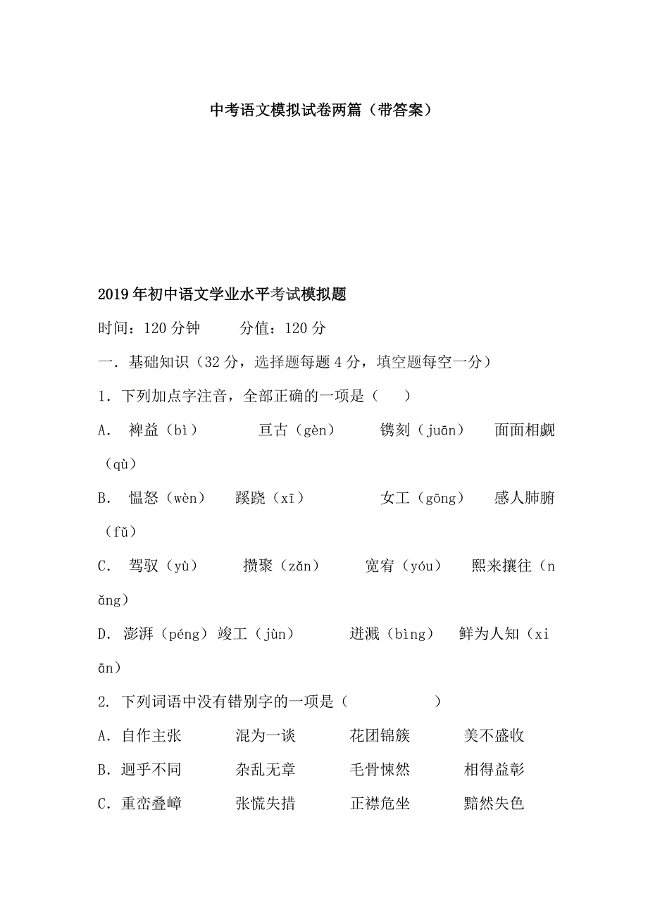 中考语文模拟试卷两篇（带答案）_第1页