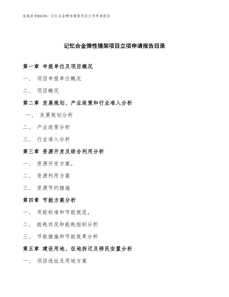 记忆合金弹性镜架项目立项申请报告(总投资17339.80万元)_第3页