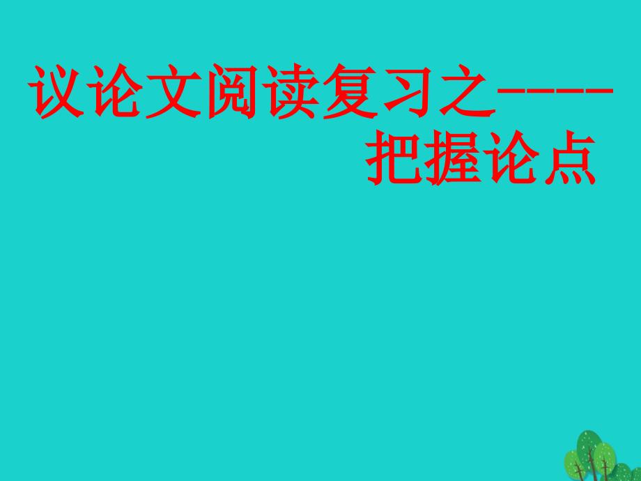 中考语文议论文阅读复习 把握论点课件1_第1页