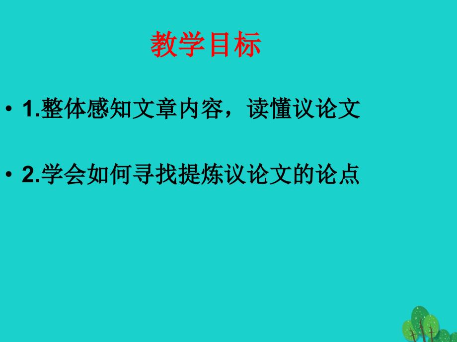 中考语文议论文阅读复习 把握论点课件1_第4页