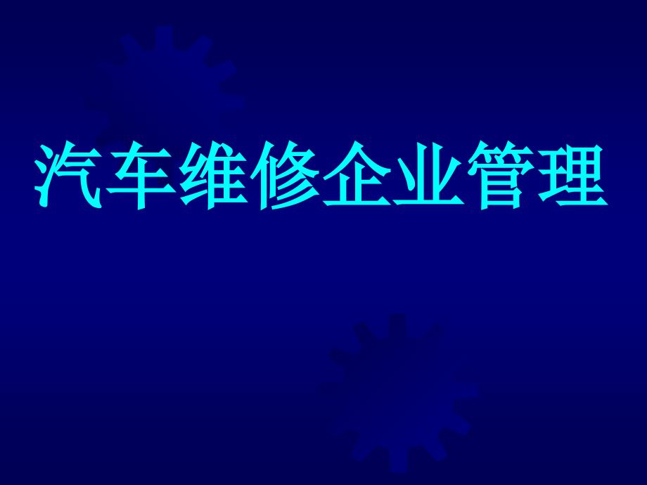 汽车维修企业管理[8](精)课件_第1页