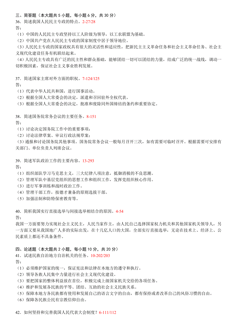 2019年高等教育自学考试当代中国政治制度试题两套及作业四次汇编附答案_第4页