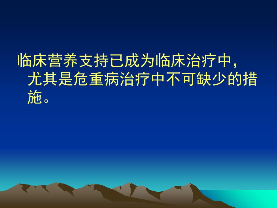 icu营养支持胃肠道营养课件_第1页