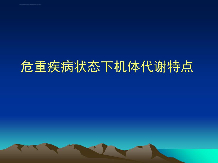 icu营养支持胃肠道营养课件_第2页