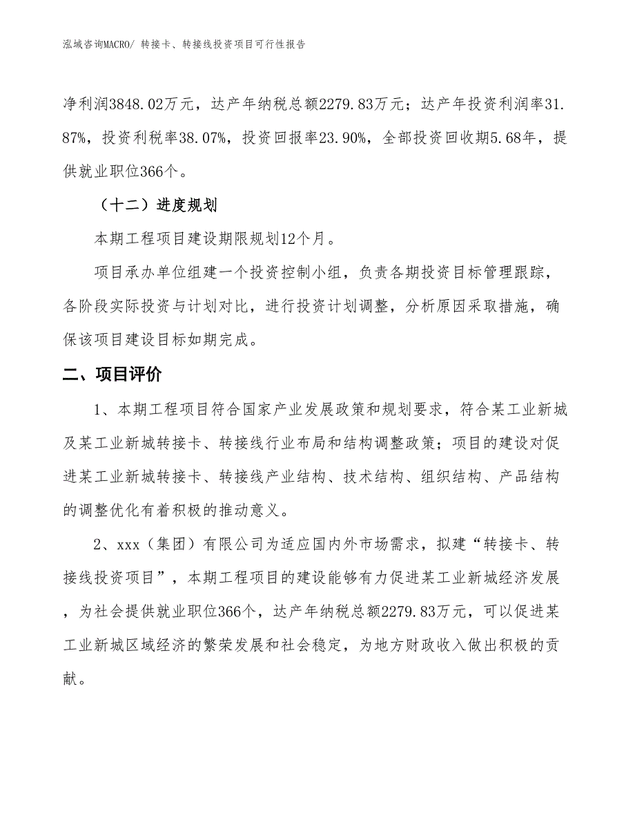 转接卡、转接线投资项目可行性报告(总投资16098.36万元)_第4页