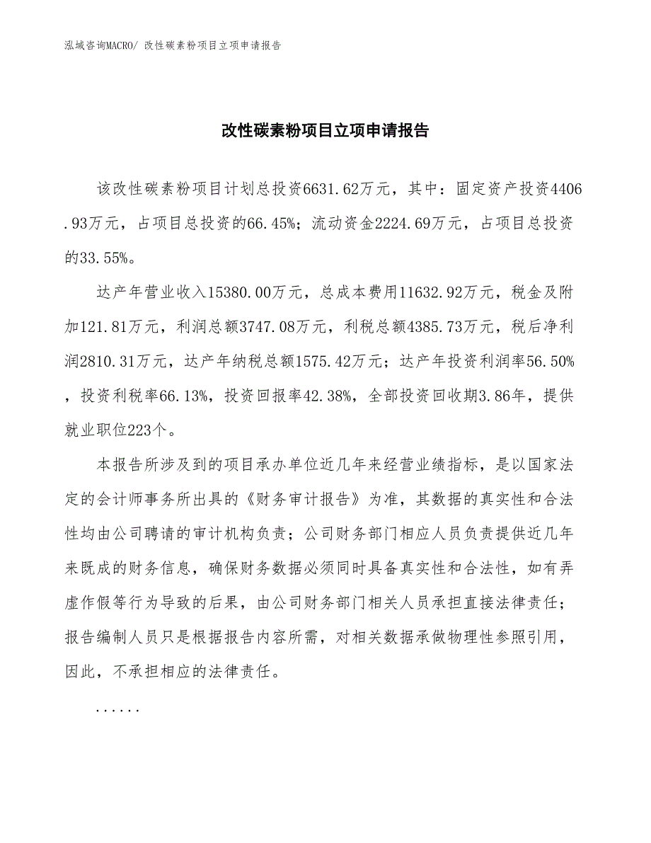 改性碳素粉项目立项申请报告(总投资6631.62万元)_第2页