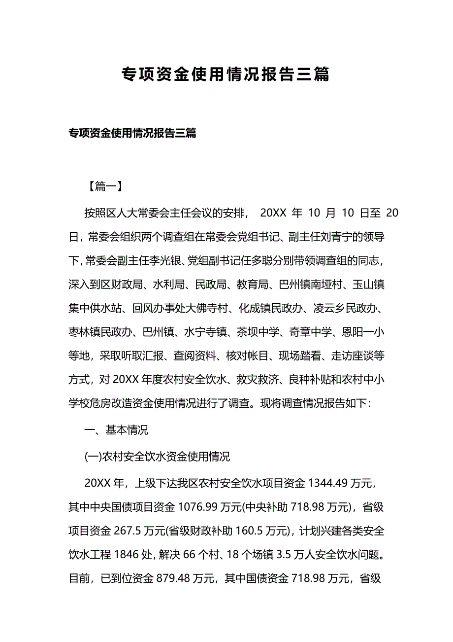 专项资金使用情况报告三篇_第1页