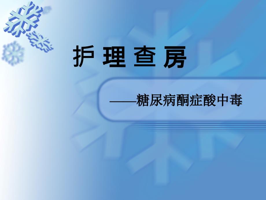 护理查房—糖尿病酮症酸中毒课件_第1页