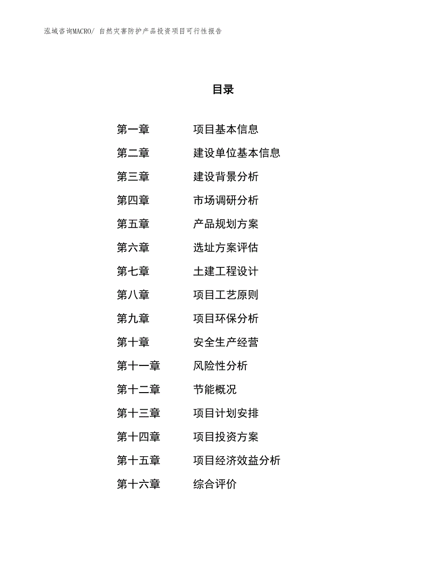 自然灾害防护产品投资项目可行性报告(总投资4235.34万元)_第1页