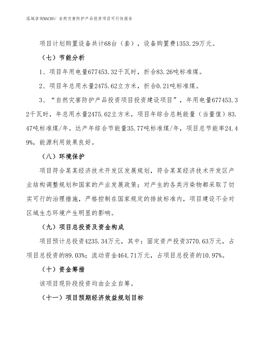 自然灾害防护产品投资项目可行性报告(总投资4235.34万元)_第3页