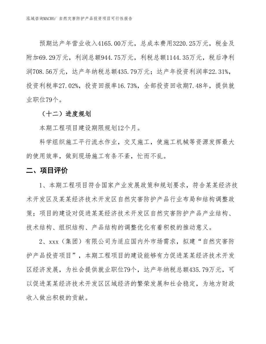 自然灾害防护产品投资项目可行性报告(总投资4235.34万元)_第4页