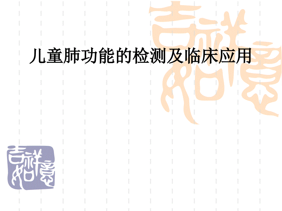 儿童肺功能的检测及临床应用分析课件_第1页