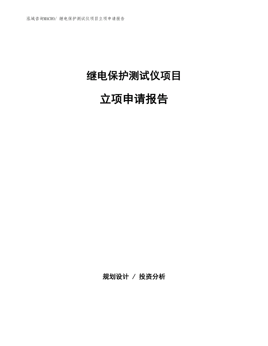 继电保护测试仪项目立项申请报告(总投资21652.85万元)_第1页