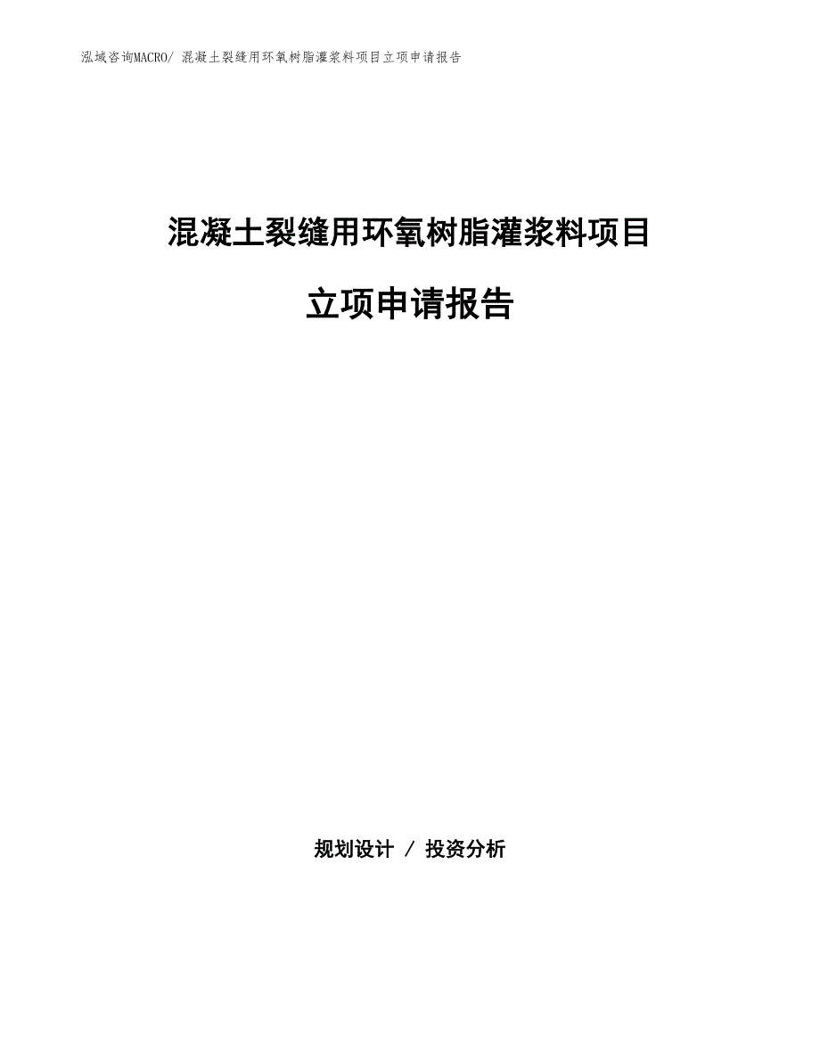 混凝土裂缝用环氧树脂灌浆料项目立项申请报告(总投资11955.24万元)_第1页