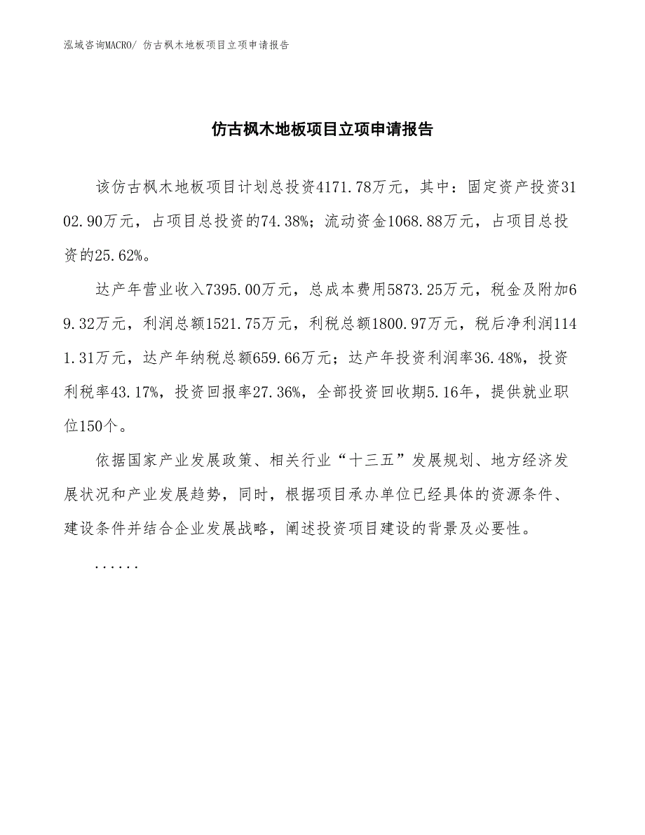 仿古枫木地板项目立项申请报告(总投资4171.78万元)_第2页