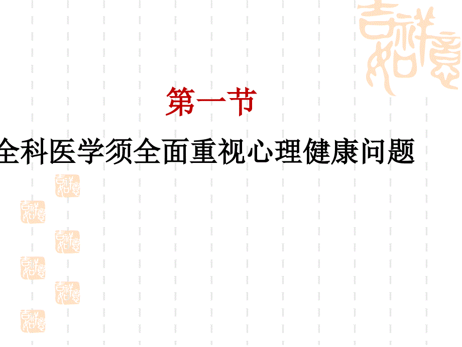 心理健康问题的全科医学处理精编版课件_第2页