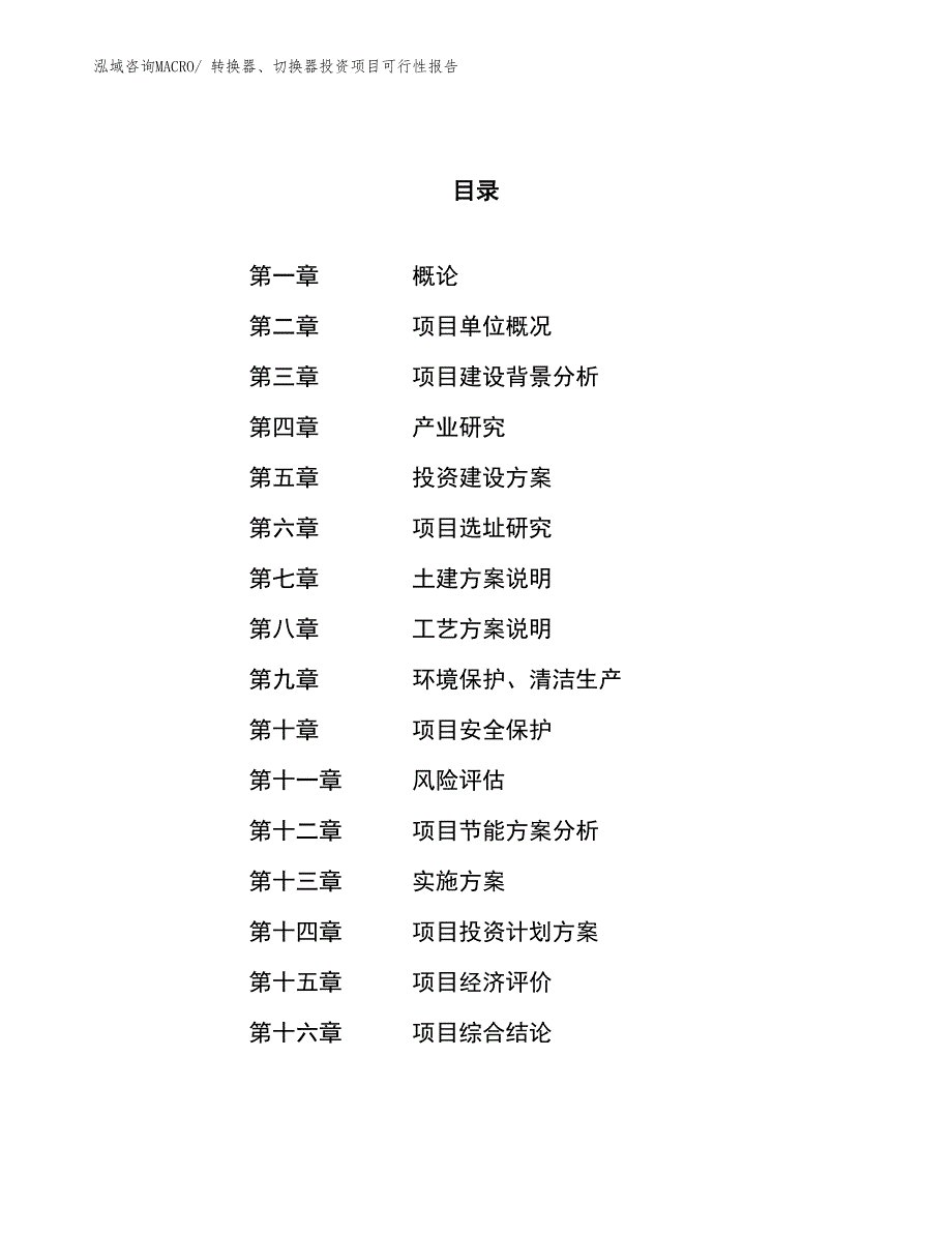 转换器、切换器投资项目可行性报告(总投资13878.29万元)_第1页