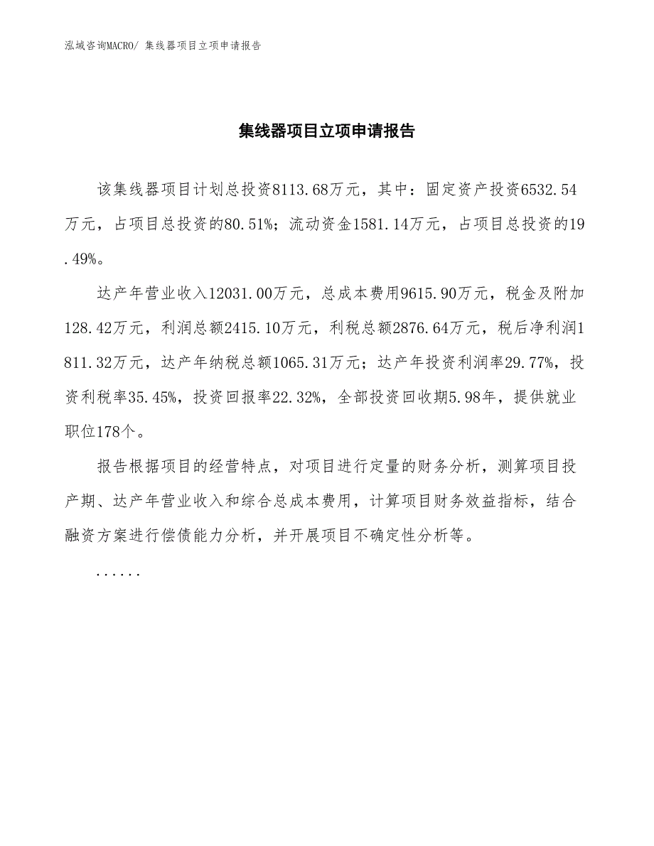 集线器项目立项申请报告(总投资8113.68万元)_第2页