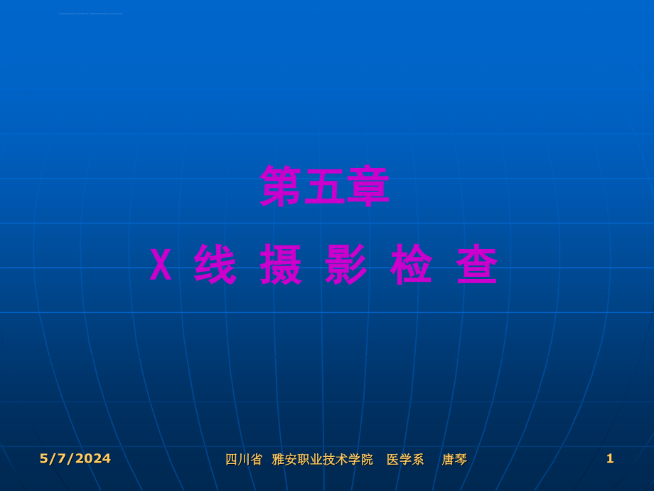 线摄影检查（医学影像技术）课件_第1页