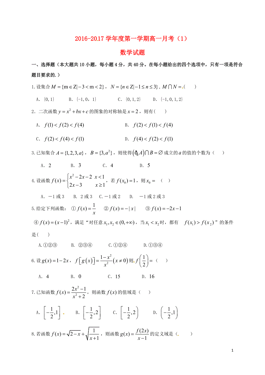 高一数学上学期月考试题（一）_第1页