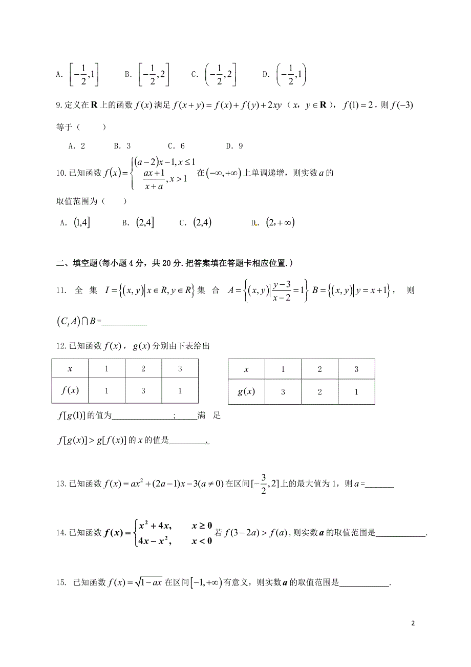 高一数学上学期月考试题（一）_第2页