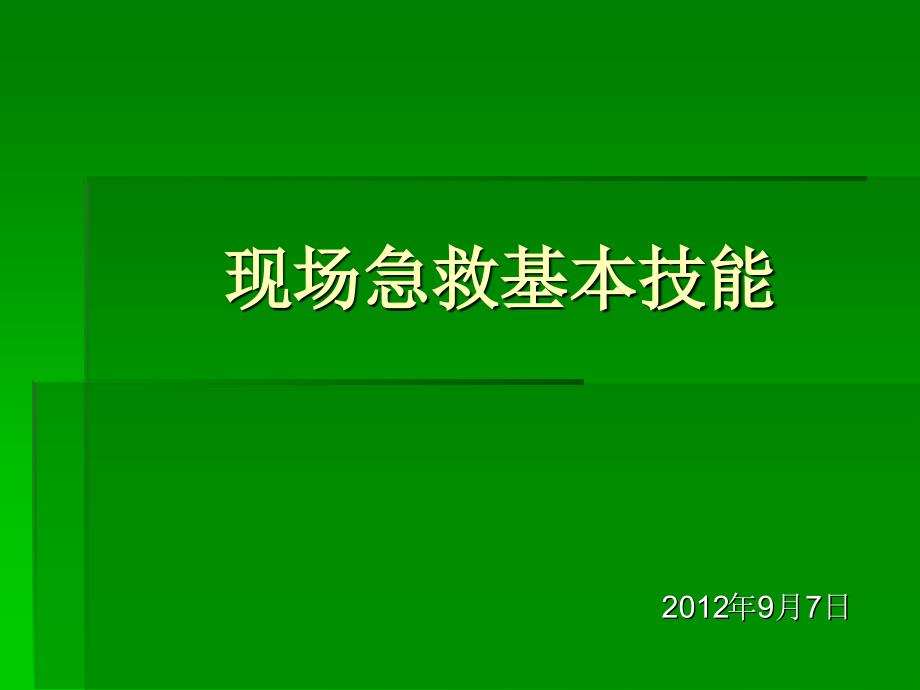 现场急救基本技能课件_第1页