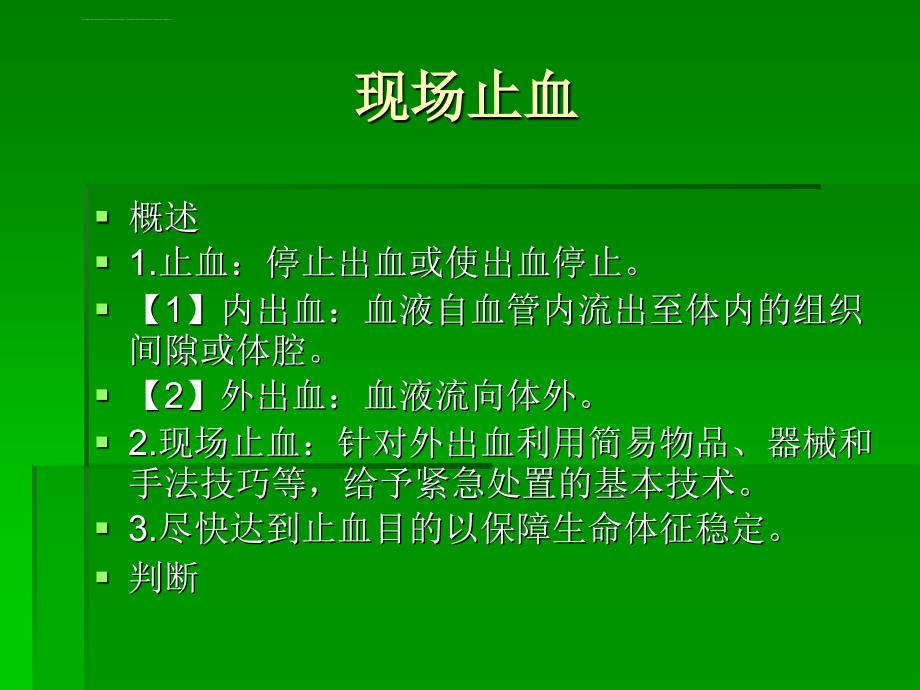 现场急救基本技能课件_第3页