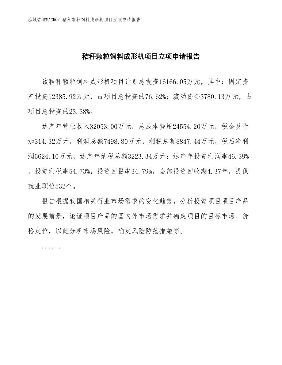 秸秆颗粒饲料成形机项目立项申请报告(总投资16166.05万元)_第2页