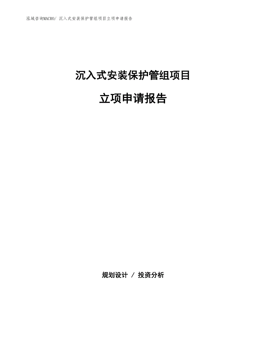 沉入式安装保护管组项目立项申请报告(总投资7806.34万元)_第1页