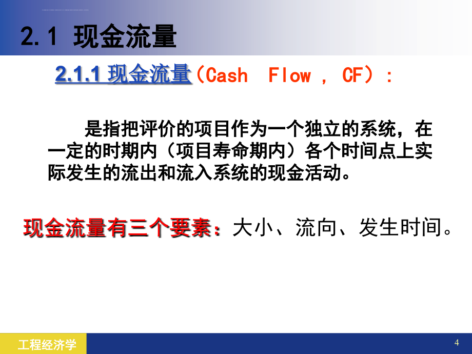 工程经济学ppt-第2章-现金流量与资金时间价值.课件_第4页