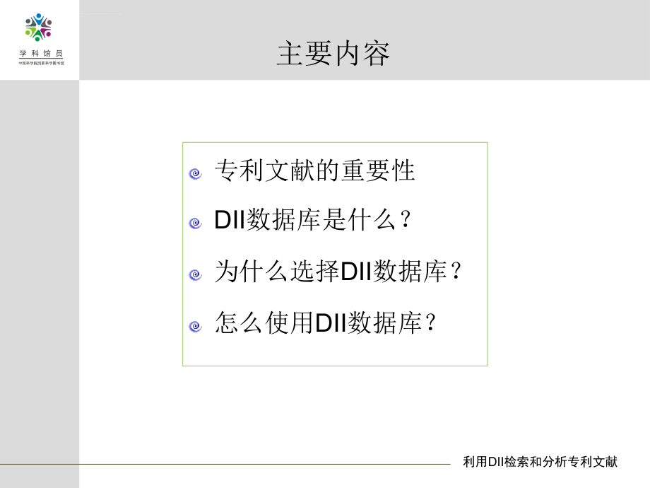 利用dii检索和分析专利文献课件_第2页