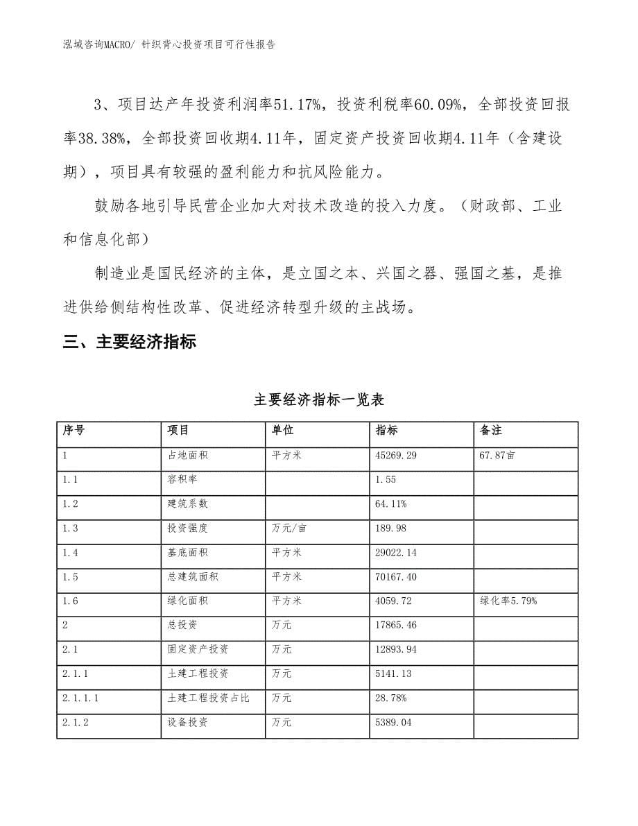 针织背心投资项目可行性报告(总投资17865.46万元)_第5页