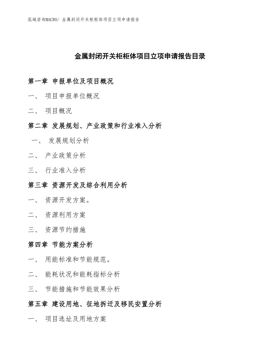 金属封闭开关柜柜体项目立项申请报告(总投资11507.98万元)_第3页