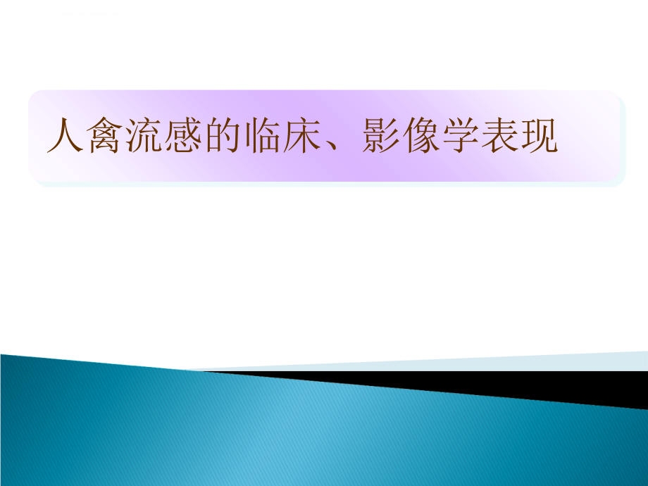 人禽流感的临床、影像学表现课件_第1页