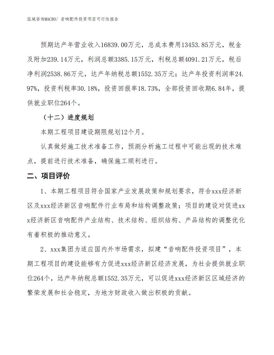 音响配件投资项目可行性报告(总投资13557.28万元)_第4页